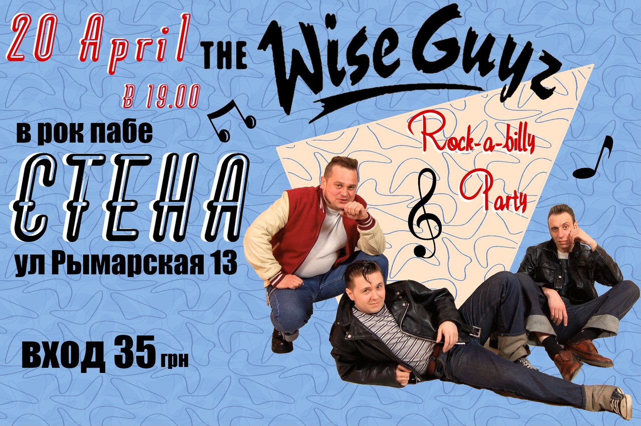 18.03 Rockabilly Paty в Харькове с WiseGuyz